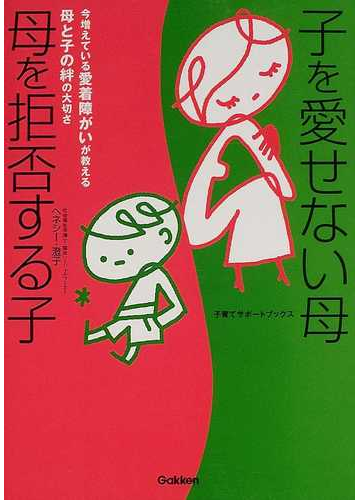 子を愛せない母母を拒否する子 今増えている愛着障がいが教える母と子の絆の大切さの通販 ヘネシー 澄子 紙の本 Honto本の通販ストア