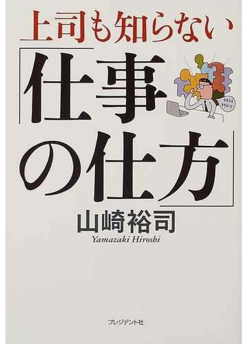 上司も知らない 仕事の仕方 の通販 山崎 裕司 紙の本 Honto本の通販ストア