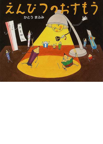 えんぴつのおすもうの通販 かとう まふみ 紙の本 Honto本の通販ストア