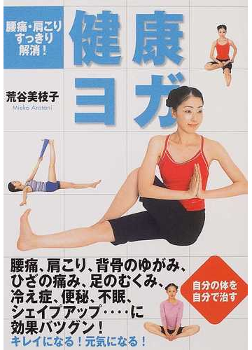 健康ヨガ 腰痛 肩こりすっきり解消 の通販 荒谷 美枝子 紙の本 Honto本の通販ストア