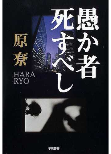 愚か者死すべしの通販 原 尞 小説 Honto本の通販ストア