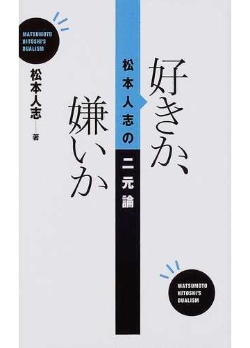 好きか 嫌いか 松本人志の二元論の通販 松本 人志 紙の本 Honto本の通販ストア