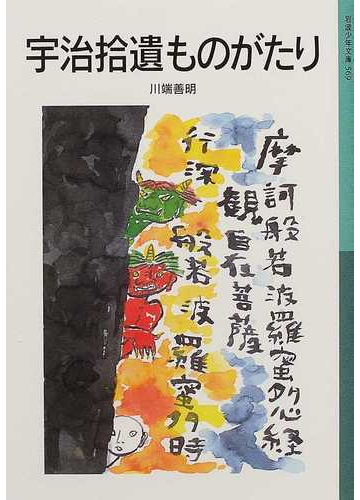 宇治拾遺ものがたり 新版の通販 川端 善明 岩波少年文庫 紙の本 Honto本の通販ストア