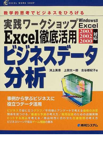 ｅｘｃｅｌ徹底活用ビジネスデータ分析 数学的思考でビジネスをひろげる 事例から学ぶビジネスに役立つデータ活用の通販 淵上 美喜 上田 太一郎 紙の本 Honto本の通販ストア