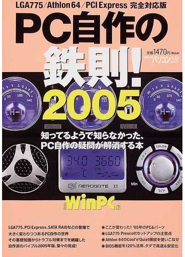 ｐｃ自作の鉄則 知ってるようで知らなかった ｐｃ自作の疑問が解消する本 ２００５の通販 日経ｗｉｎｐｃ 日経bpパソコンベストムック 紙の本 Honto本の通販ストア