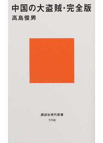 中国の大盗賊 完全版の通販 高島 俊男 講談社現代新書 紙の本 Honto本の通販ストア