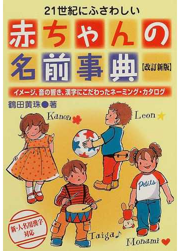 21世紀にふさわしい赤ちゃんの名前事典 イメージ 音の響き 漢字にこだわったネーミング カタログ 改訂新版の通販 鶴田 黄珠 紙の本 Honto本の通販ストア 21世紀にふさわしい赤ちゃんの名前事典 イメージ 音の響き 漢字にこだわったネーミング カタログ 改訂新版の通販 鶴田 黄珠 紙の本 Honto本の通販ストア
