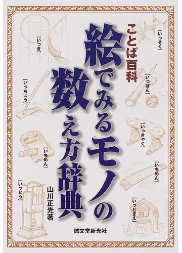 絵でみるモノの数え方辞典 ことば百科の通販 山川 正光 紙の本 Honto本の通販ストア