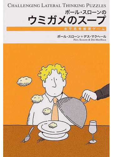 ポール スローンのウミガメのスープ 水平思考推理ゲームの通販 ポール スローン デス マクヘール 紙の本 Honto本の通販ストア