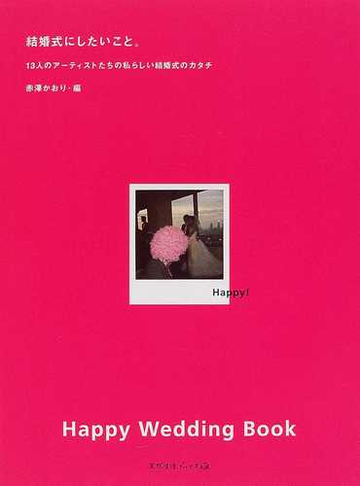 結婚式にしたいこと 13人のアーティストたちの私らしい結婚式のカタチの通販 赤沢 かおり 紙の本 Honto本の通販ストア