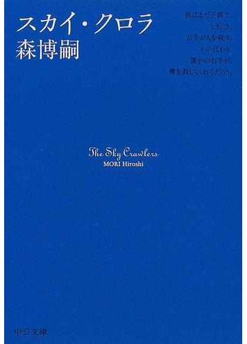 スカイ クロラの通販 森 博嗣 中公文庫 小説 Honto本の通販ストア