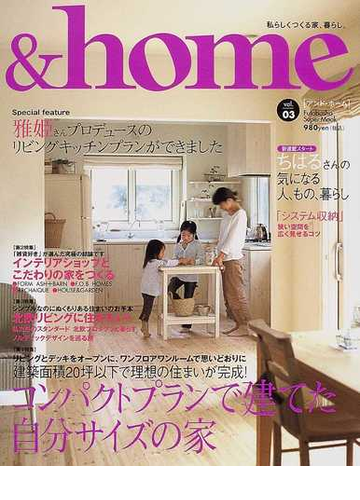 ｈｏｍｅ ｖｏｌ ０３ 雅姫さんのリビングキッチンプラン 建築面積２０坪以下コンパクトプランで建てた家の通販 双葉社スーパームック 紙の本 Honto本の通販ストア