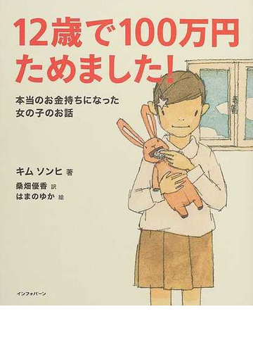 １２歳で１００万円ためました 本当のお金持ちになった女の子のお話の通販 キム ソンヒ 桑畑 優香 紙の本 Honto本の通販ストア