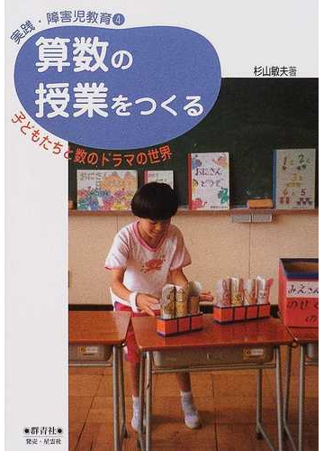 算数の授業をつくる 子どもたちと数のドラマの世界の通販 杉山 敏夫 紙の本 Honto本の通販ストア