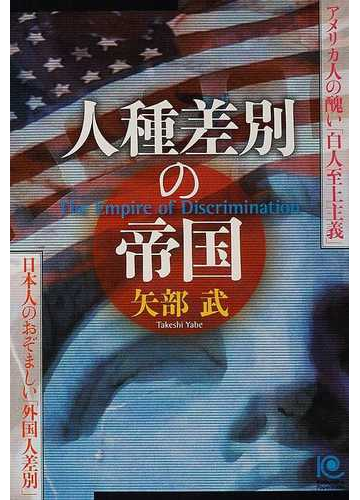 人種差別の帝国 アメリカ人の醜い 白人至上主義 日本人のおぞましい 外国人差別 の通販 矢部 武 紙の本 Honto本の通販ストア