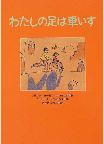 わたしの足は車いすの通販 フランツ ヨーゼフ ファイニク フェレーナ バルハウス 紙の本 Honto本の通販ストア