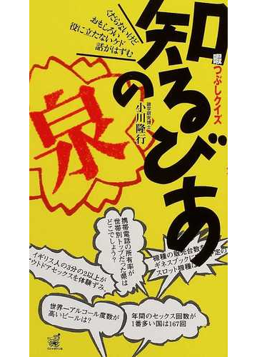 知るびあの泉 暇つぶしクイズ くだらないけどおもしろい役にたたないケド話がはずむの通販 小川 隆行 紙の本 Honto本の通販ストア