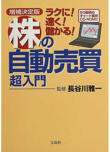 ラクに 速く 儲かる 株の自動売買超入門 増補決定版の通販 長谷川 雅一 紙の本 Honto本の通販ストア