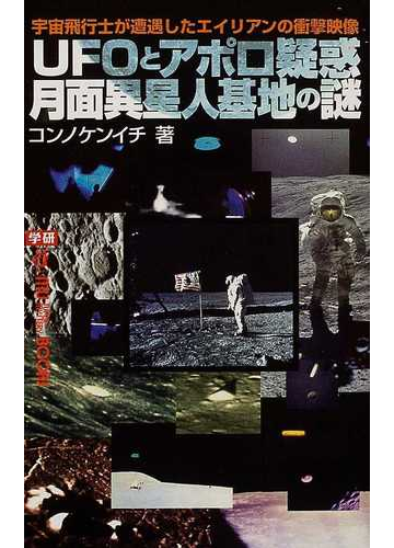 ｕｆｏとアポロ疑惑月面異星人基地の謎 宇宙飛行士が遭遇したエイリアンの衝撃映像の通販 コンノ ケンイチ ムー スーパーミステリー ブックス 紙の本 Honto本の通販ストア