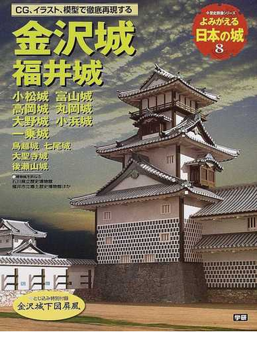 よみがえる日本の城 ８ 金沢城 福井城の通販 紙の本 Honto本の通販ストア