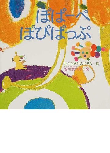 ぽぱーぺぽぴぱっぷの通販 おかざき けんじろう 谷川 俊太郎 紙の本 Honto本の通販ストア