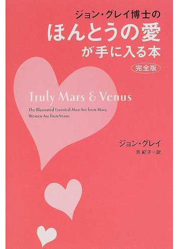 ジョン グレイ博士のほんとうの愛が手に入る本 完全版の通販 ジョン グレイ 旦 紀子 紙の本 Honto本の通販ストア