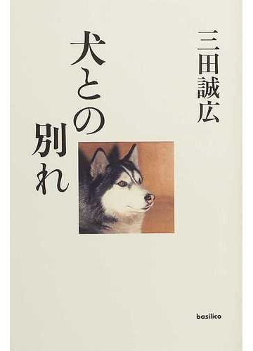 犬との別れの通販 三田 誠広 小説 Honto本の通販ストア