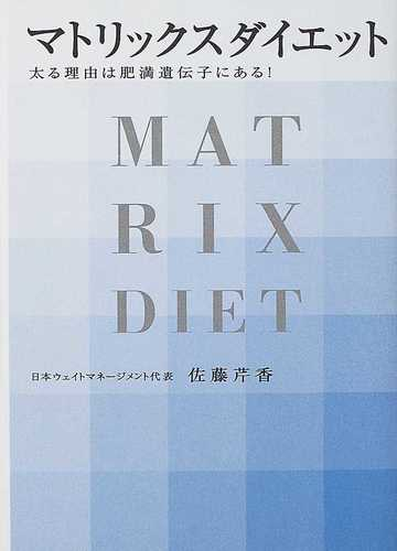 マトリックスダイエット 太る理由は肥満遺伝子にある の通販 佐藤 芹香 紙の本 Honto本の通販ストア