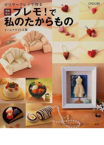 ポリマークレイで作る樹脂粘土プレモ で私のたからものの通販 モームクラフト工房 紙の本 Honto本の通販ストア