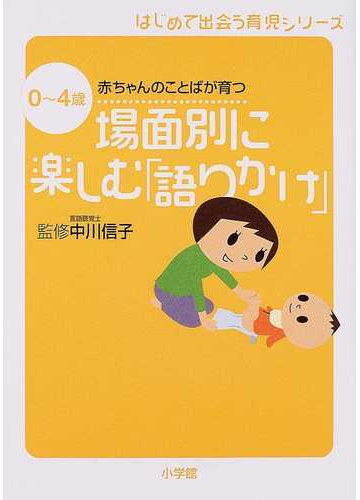 場面別に楽しむ 語りかけ ０ ４歳赤ちゃんのことばが育つの通販 中川 信子 紙の本 Honto本の通販ストア