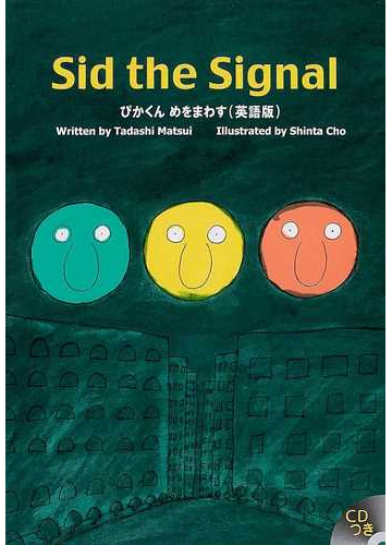 ぴかくんめをまわす ｓｉｄ ｔｈｅ ｓｉｇｎａｌ 英語版の通販 松居 直 長 新太 紙の本 Honto本の通販ストア