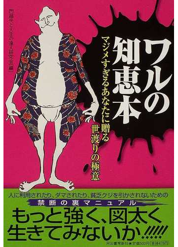 ワルの知恵本 マジメすぎるあなたに贈る世渡りの極意の通販 門昌央と人生の達人研究会 紙の本 Honto本の通販ストア