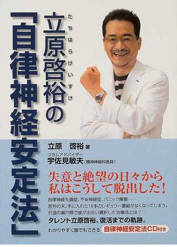 立原啓裕の 自律神経安定法 の通販 立原 啓裕 紙の本 Honto本の通販ストア