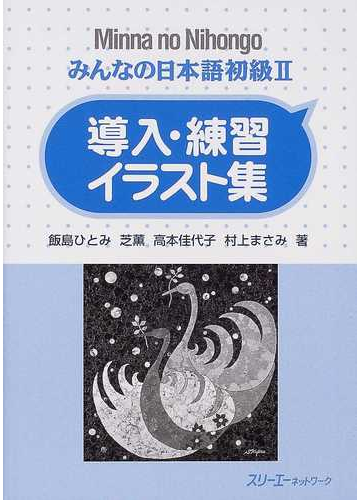 みんなの日本語初級 導入 練習イラスト集の通販 飯島 ひとみ 紙の本 Honto本の通販ストア