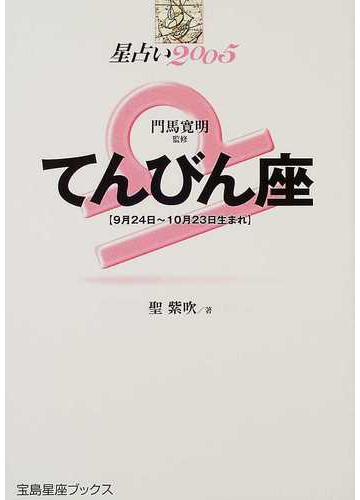 てんびん座 星占い ９月２４日 １０月２３日生まれ ２００５の通販 聖 紫吹 門馬 寛明 紙の本 Honto本の通販ストア