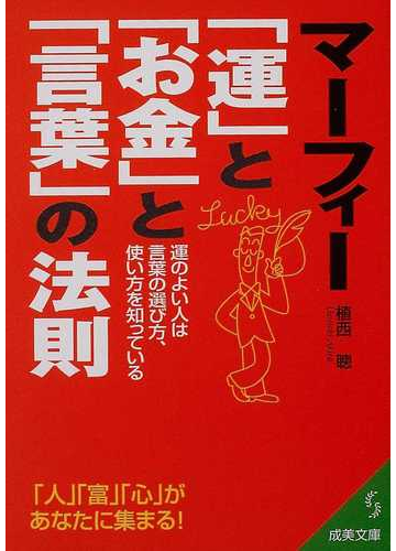 マーフィー 運 と お金 と 言葉 の法則の通販 植西 聡 紙の本 Honto本の通販ストア