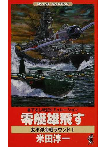 零艇雄飛す 太平洋海戦ラウンド の通販 米田 淳一 ワニの本 小説 Honto本の通販ストア