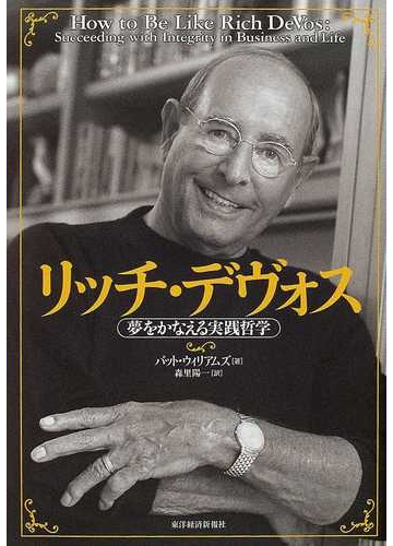 リッチ デヴォス 夢をかなえる実践哲学の通販 パット ウィリアムズ 森里 陽一 紙の本 Honto本の通販ストア