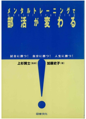 メンタルトレーニングで部活が変わる 試合に勝つ 自分に勝つ 人生に勝つ の通販 加藤 史子 上杉 賢士 紙の本 Honto本の通販ストア