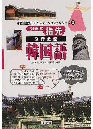 対面式指先旅行会話韓国語の通販 李 東哲 洪 淳九 紙の本 Honto本の通販ストア