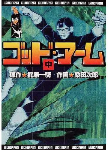 ゴッド アーム 中 マンガショップシリーズ の通販 梶原 一騎 桑田 次郎 コミック Honto本の通販ストア