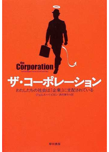 ザ コーポレーション わたしたちの社会は 企業 に支配されているの通販 ジョエル ベイカン 酒井 泰介 紙の本 Honto本の通販ストア