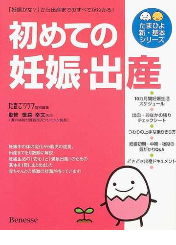 初めての妊娠 出産 妊娠かな から出産までのすべてがわかる の通販 笹森 幸文 たまごクラブ 紙の本 Honto本の通販ストア