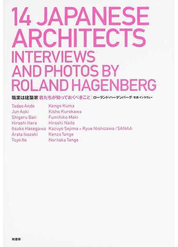 職業は建築家 君たちが知っておくべきことの通販 ローランド ハーゲンバーグ ｔａｄａｏ ａｎｄｏ 紙の本 Honto本の通販ストア