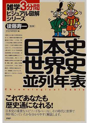 日本史世界史並列年表 これであなたも歴史通になれる の通販 後藤 寿一 ｐｈｐ研究所 紙の本 Honto本の通販ストア