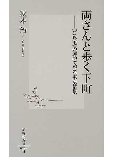 両さんと歩く下町 こち亀 の扉絵で綴る東京情景の通販 秋本 治 集英社新書 紙の本 Honto本の通販ストア