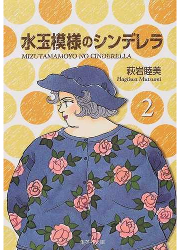 水玉模様のシンデレラ ２の通販 萩岩 睦美 集英社文庫コミック版 紙の本 Honto本の通販ストア