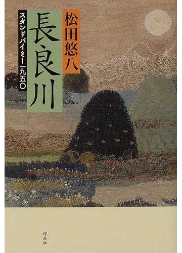 長良川 スタンドバイミー一九五 の通販 松田 悠八 小説 Honto本の通販ストア