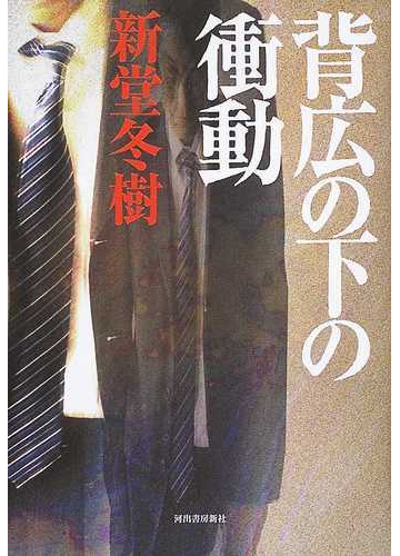 背広の下の衝動の通販 新堂 冬樹 小説 Honto本の通販ストア