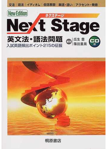 ｎｅｘｔ ｓｔａｇｅ英文法 語法問題 入試英語頻出ポイント２１５の征服 第２版の通販 瓜生 豊 篠田 重晃 紙の本 Honto本の通販ストア
